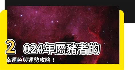 1971豬幸運色2023|2024屬豬幾歲、2024屬豬運勢、屬豬幸運色、財位、禁忌